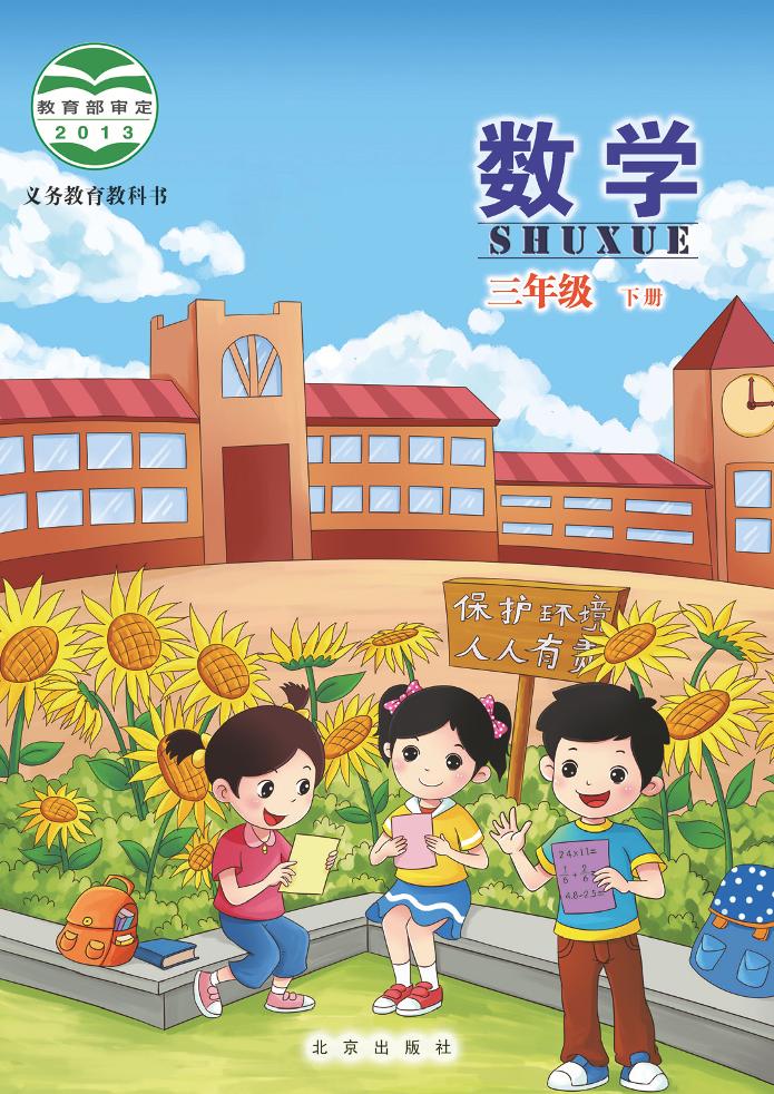 三年级下册
