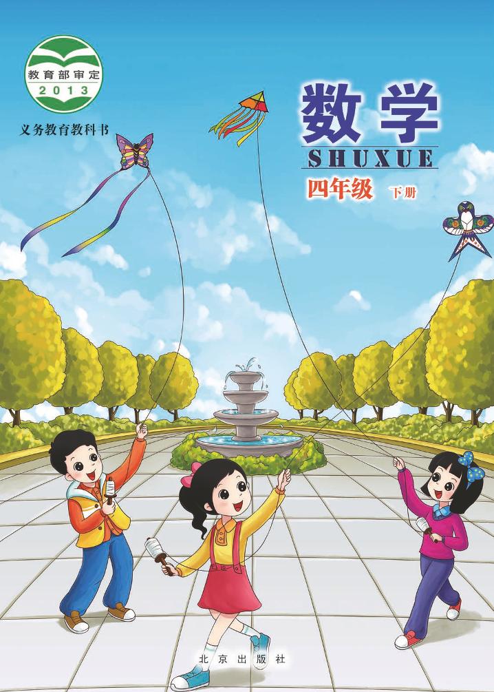 四年级下册