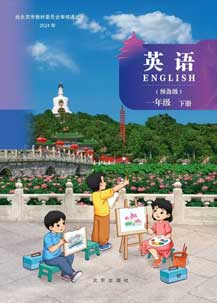一年级下册