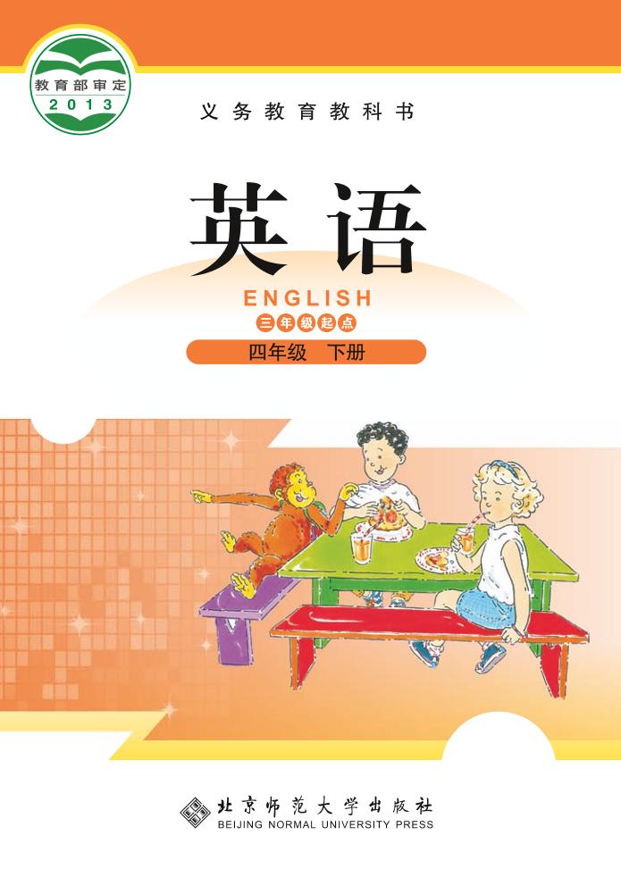 四年级下册