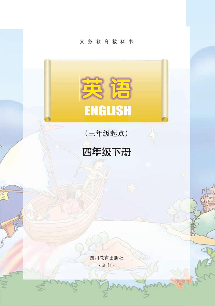四年级下册