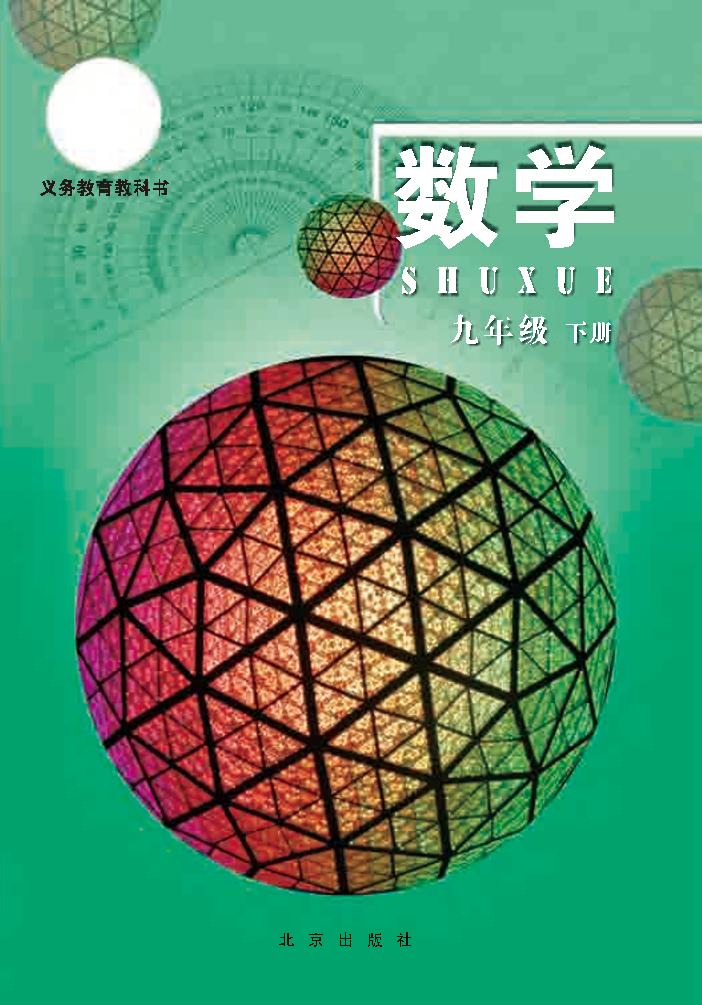 九年级下册