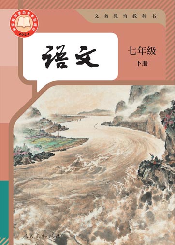 七年级下册