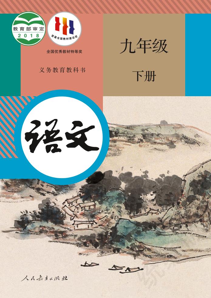 九年级下册
