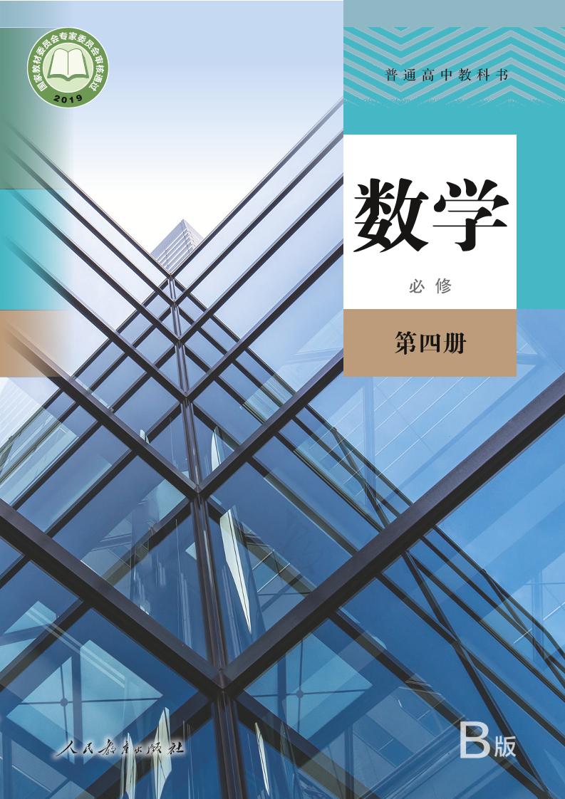 必修4