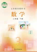 三年级下册