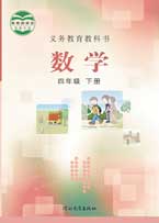 四年级下册