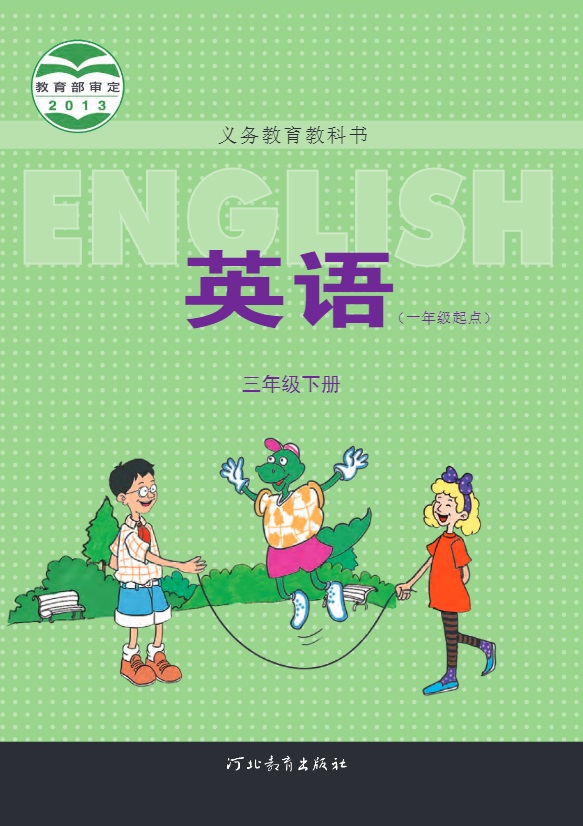 三年级下册