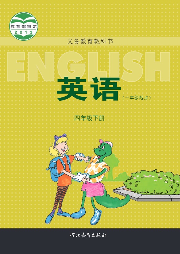 四年级下册