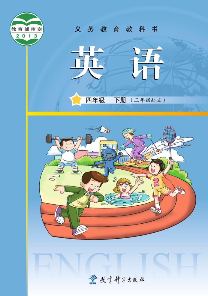 四年级下册