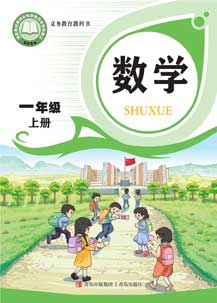 一年级上册