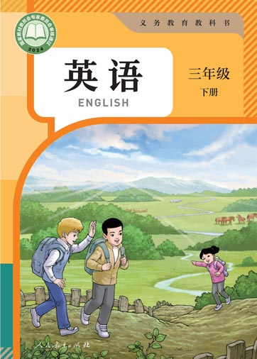 三年级下册
