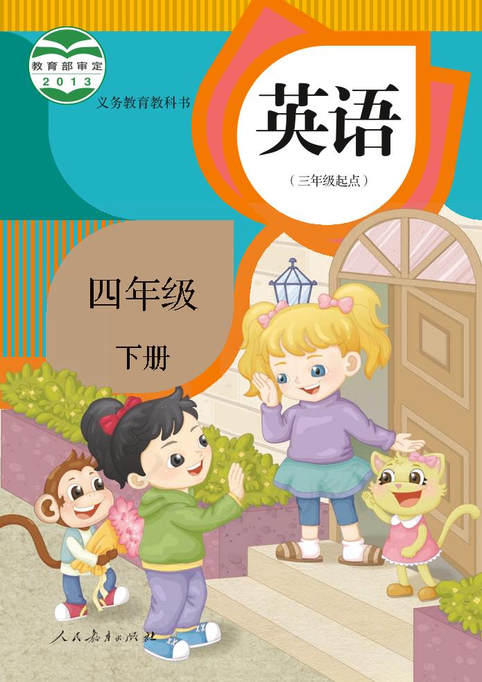 四年级下册