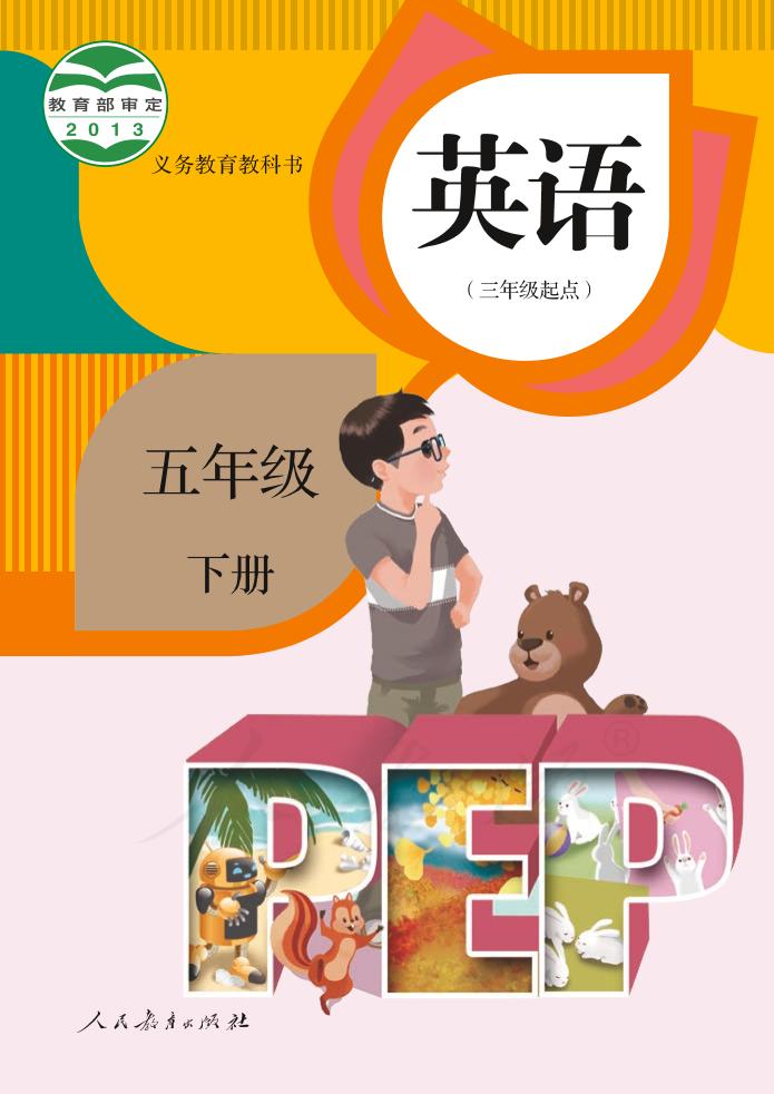 五年级下册