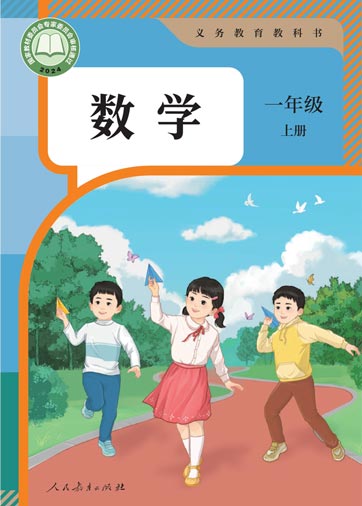 一年级上册