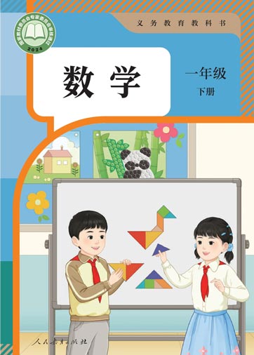 一年级下册