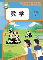 二年级上册