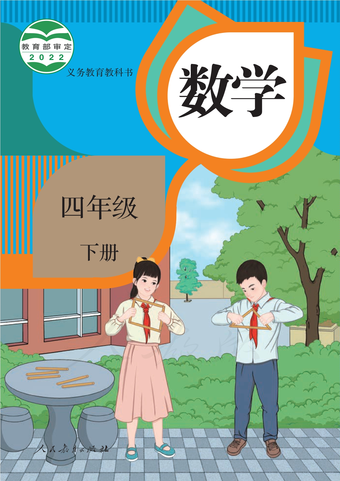 四年级下册