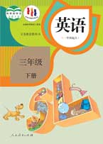 三年级下册