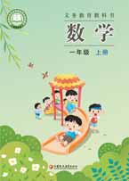 一年级上册