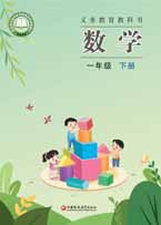 一年级下册