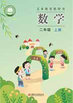 二年级上册