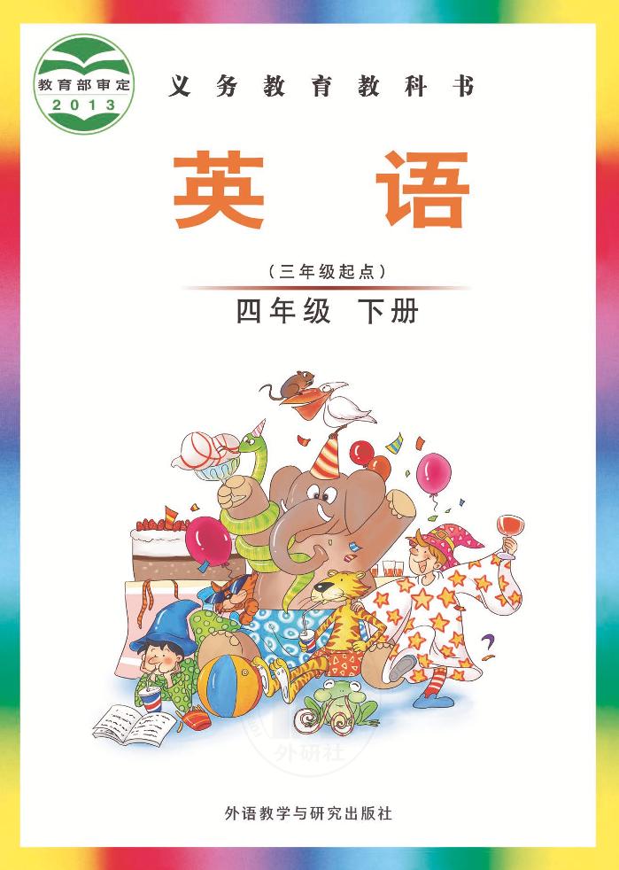 四年级下册