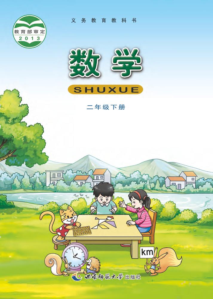 二年级下册