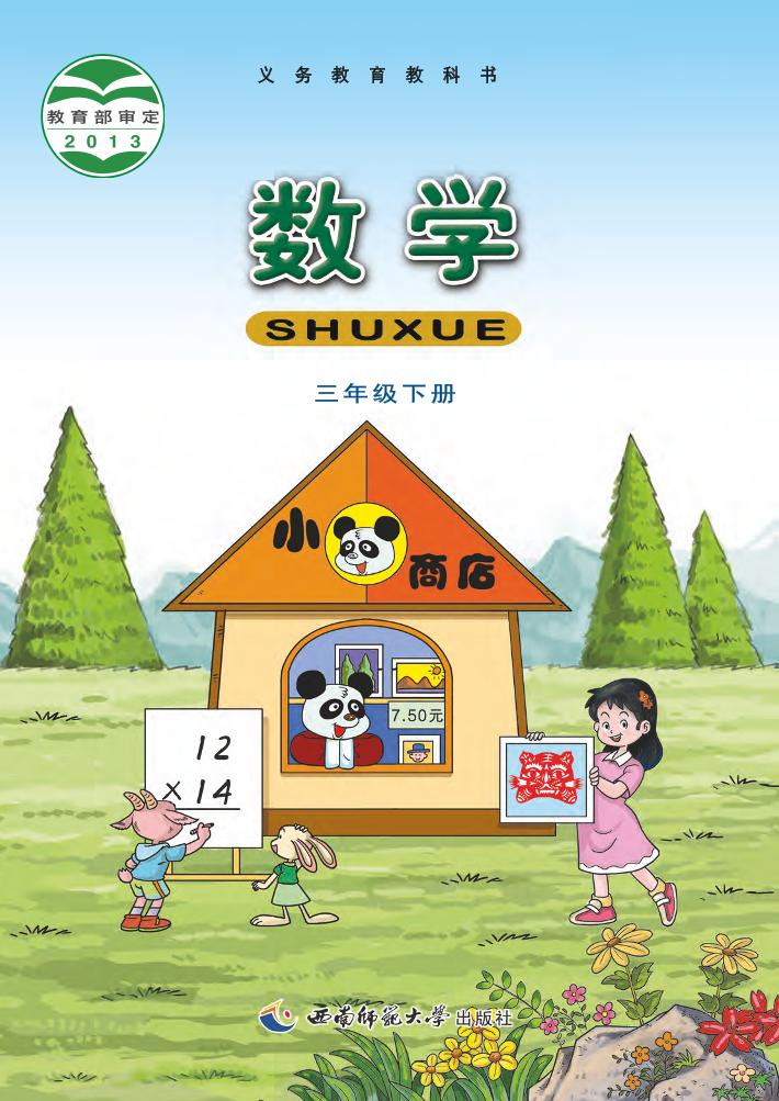 三年级下册
