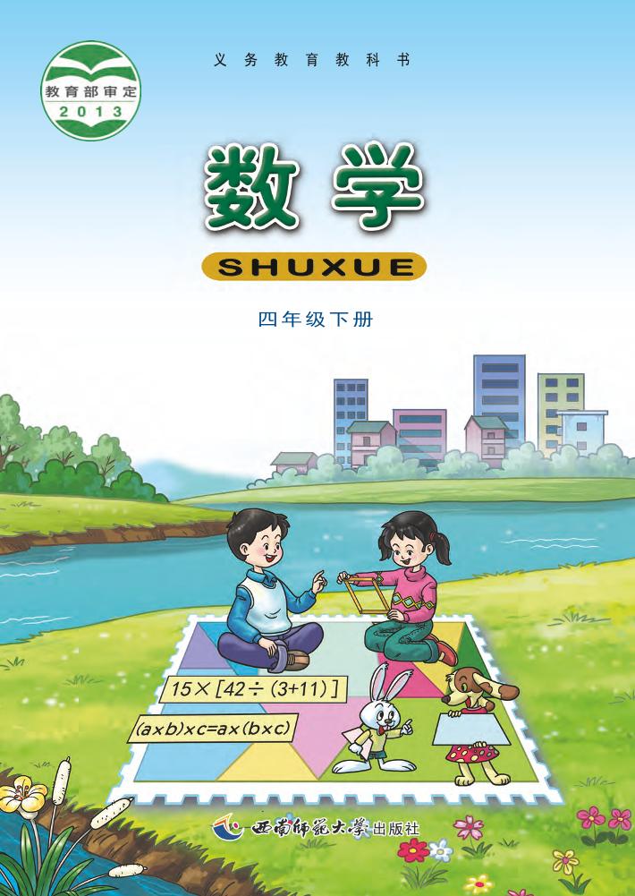 四年级下册