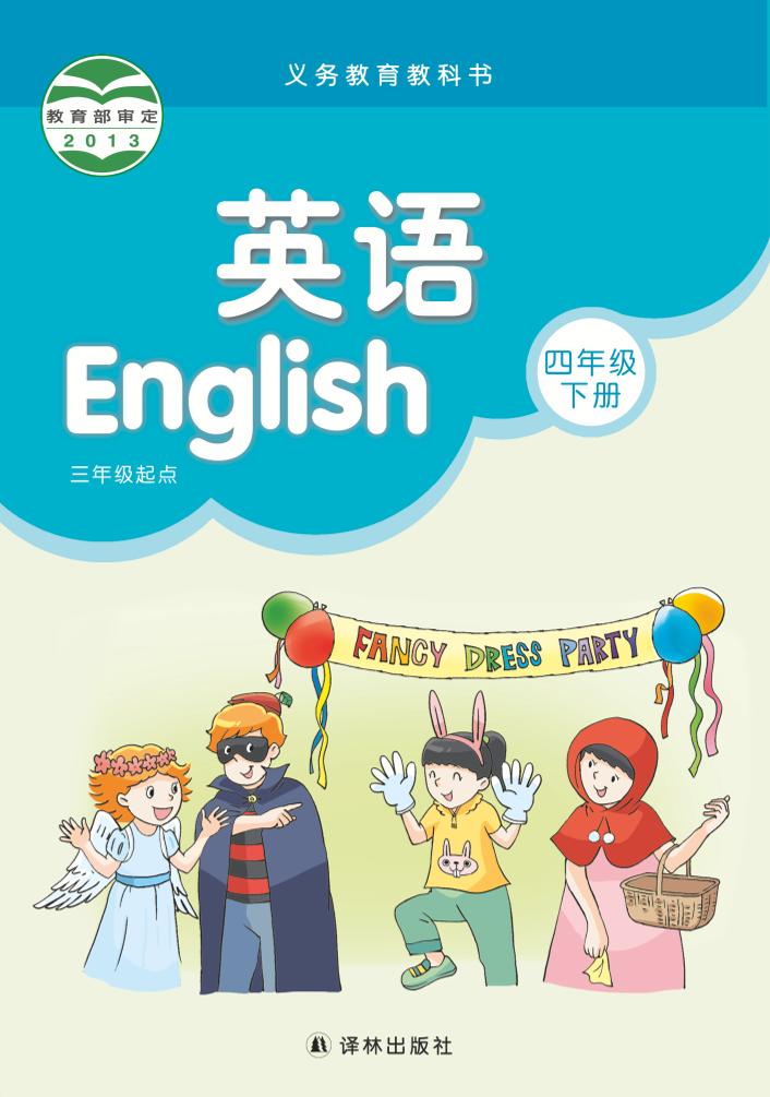 四年级下册