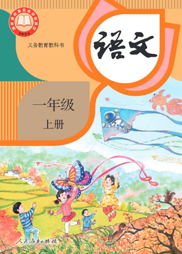 一年级上册