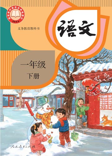 一年级下册