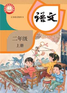 二年级上册