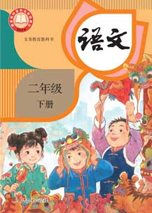 二年级下册