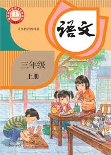 三年级上册