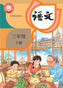 三年级下册